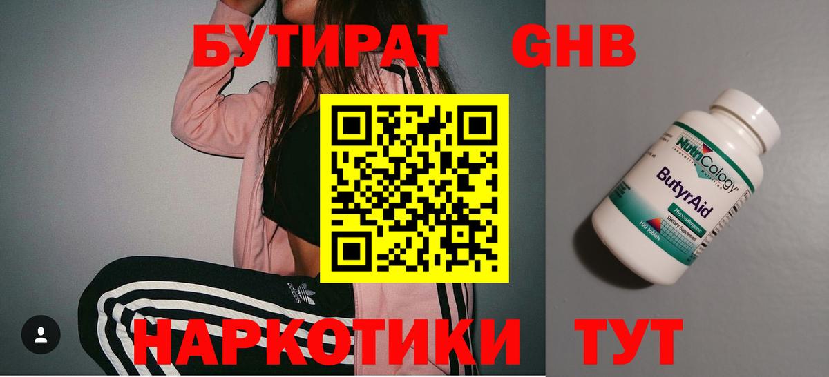 БУТИРАТ  Бутират жидкий экстази  Вход с VPN  Павловский Посад 