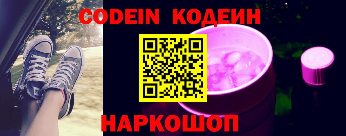 Павловский Посад  Codein Purple Drank  Кодеиновый сироп Lean напиток Lean (лин)  Вход с VPN 